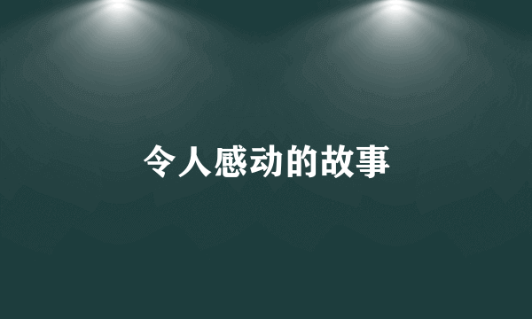 令人感动的故事