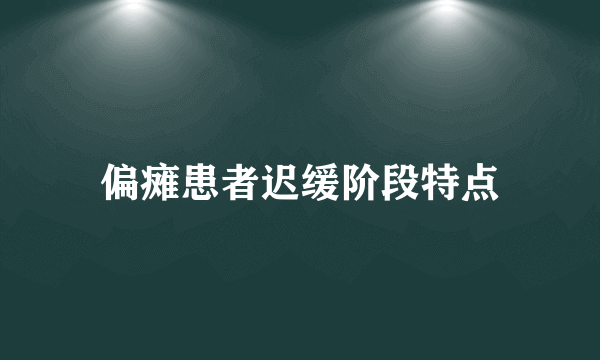 偏瘫患者迟缓阶段特点