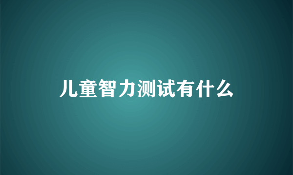 儿童智力测试有什么