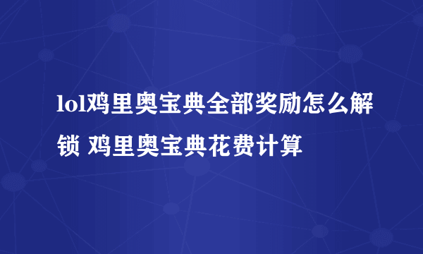 lol鸡里奥宝典全部奖励怎么解锁 鸡里奥宝典花费计算