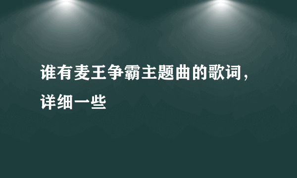 谁有麦王争霸主题曲的歌词，详细一些