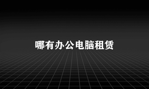 哪有办公电脑租赁