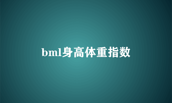 bml身高体重指数