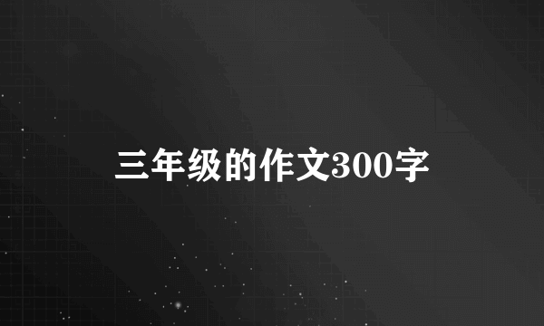 三年级的作文300字