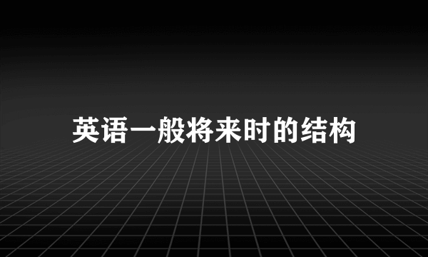 英语一般将来时的结构