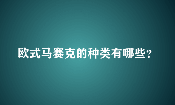 欧式马赛克的种类有哪些？