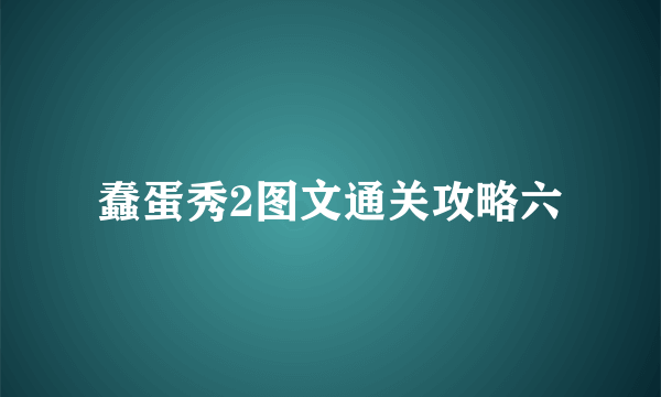 蠢蛋秀2图文通关攻略六