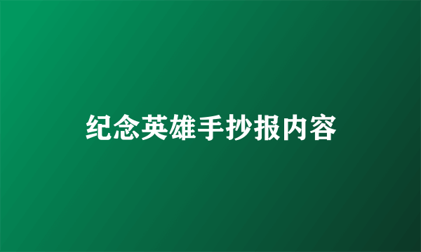 纪念英雄手抄报内容