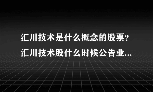 汇川技术是什么概念的股票？汇川技术股什么时候公告业绩？汇川技术股票属于哪些板块？