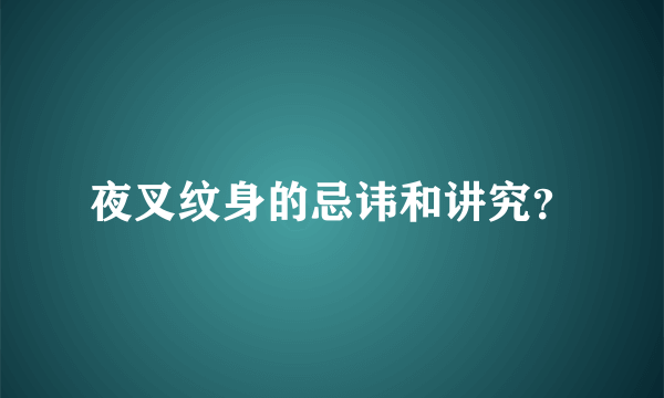 夜叉纹身的忌讳和讲究？