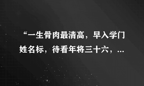 “一生骨肉最清高，早入学门姓名标，待看年将三十六，蓝衣脱去换红袍”具体是什么意思？？