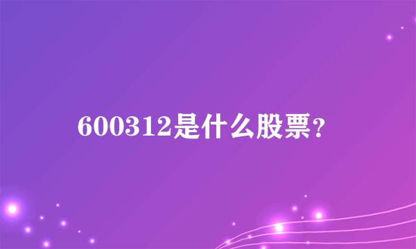 600312是什么股票？