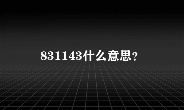 831143什么意思？