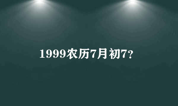 1999农历7月初7？