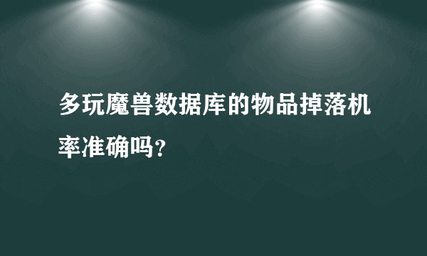 多玩魔兽数据库的物品掉落机率准确吗？