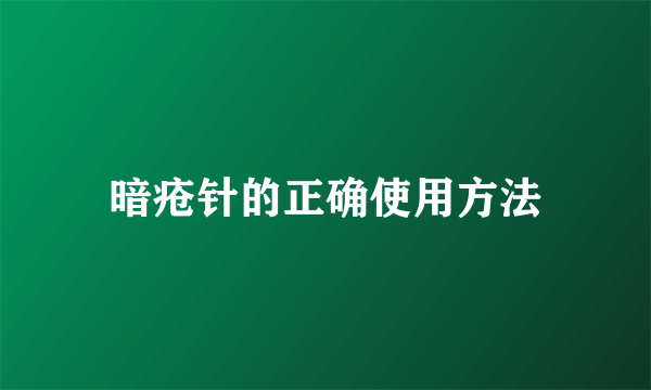 暗疮针的正确使用方法