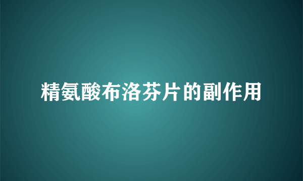 精氨酸布洛芬片的副作用