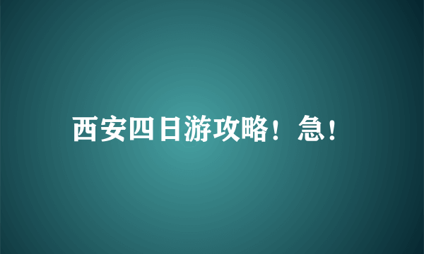 西安四日游攻略！急！