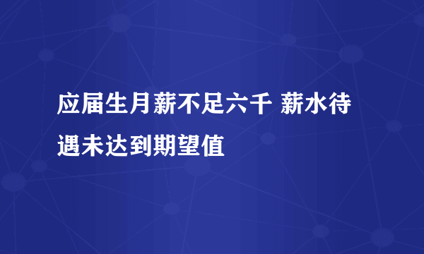 应届生月薪不足六千 薪水待遇未达到期望值