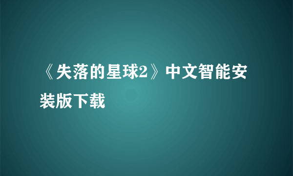 《失落的星球2》中文智能安装版下载