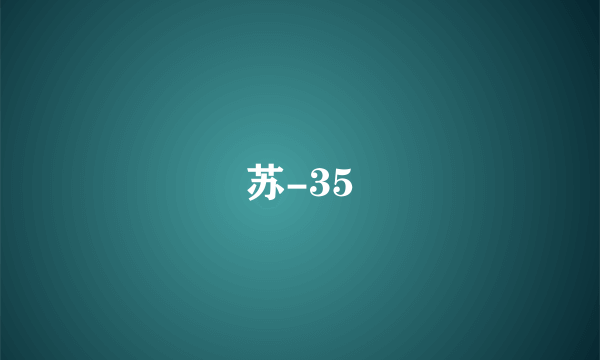 苏-35