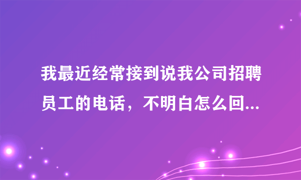 我最近经常接到说我公司招聘员工的电话，不明白怎么回事。后来上网一查才发现有一个猎聘网用我公司的信息发布的招聘信息，请问它这样做违法吗