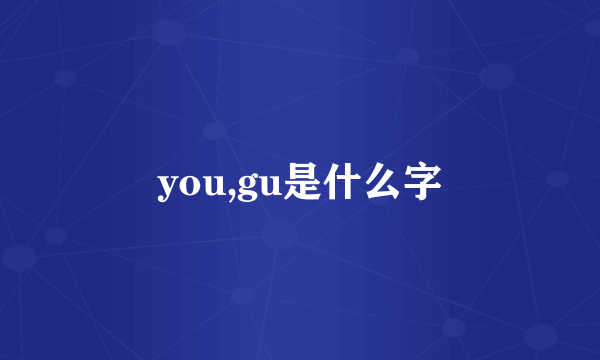 you,gu是什么字