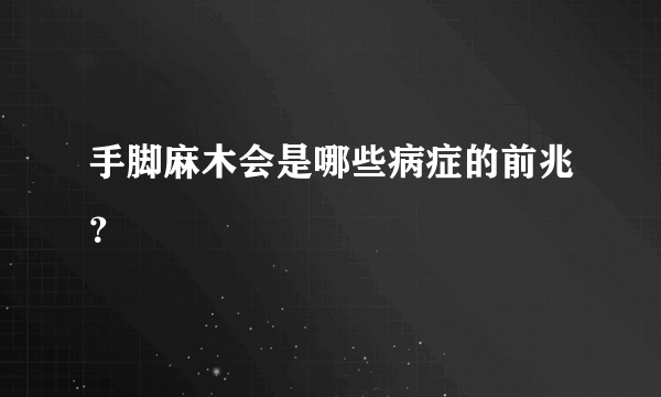 手脚麻木会是哪些病症的前兆？