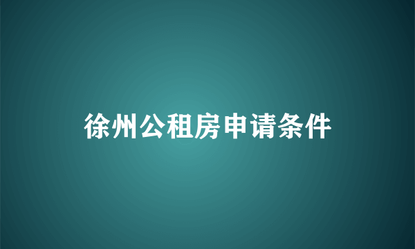 徐州公租房申请条件