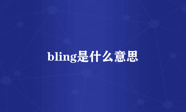 bling是什么意思