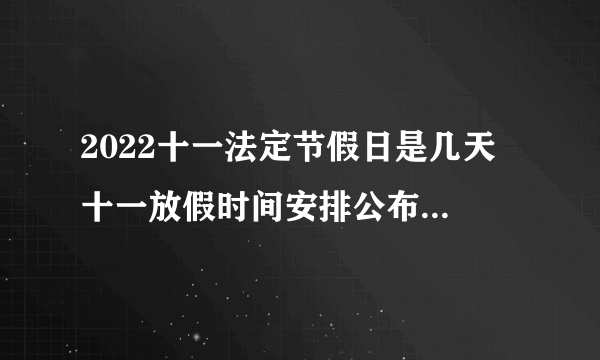 2022十一法定节假日是几天 十一放假时间安排公布2022最新