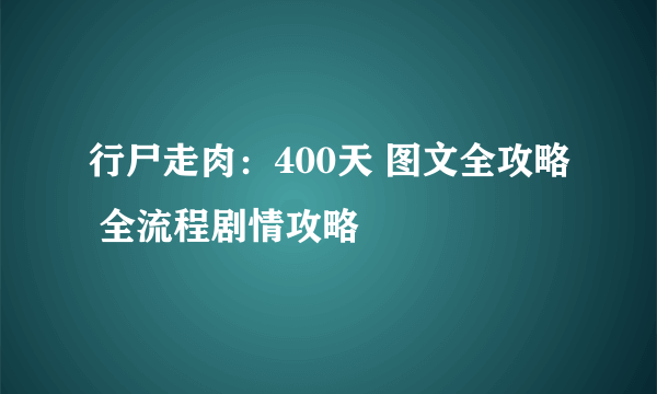 行尸走肉：400天 图文全攻略 全流程剧情攻略