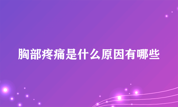 胸部疼痛是什么原因有哪些