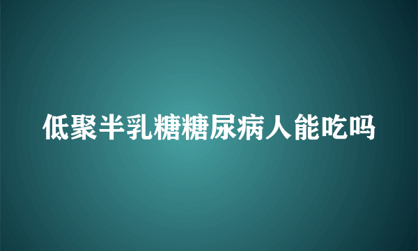 低聚半乳糖糖尿病人能吃吗