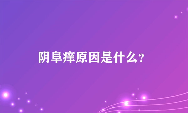 阴阜痒原因是什么？