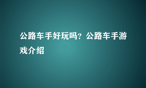 公路车手好玩吗？公路车手游戏介绍