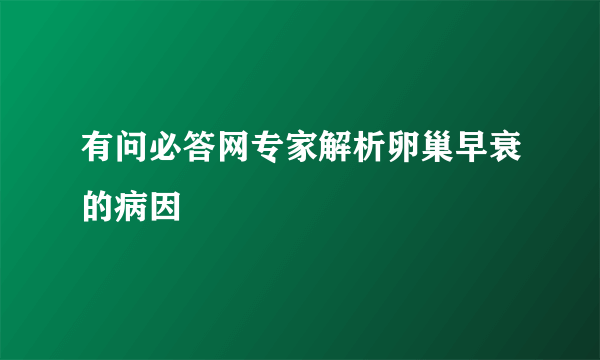 有问必答网专家解析卵巢早衰的病因