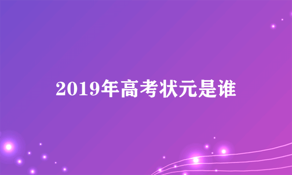 2019年高考状元是谁