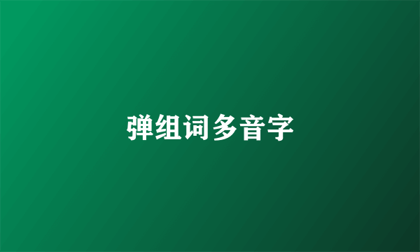 弹组词多音字