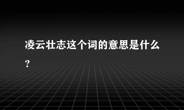 凌云壮志这个词的意思是什么？