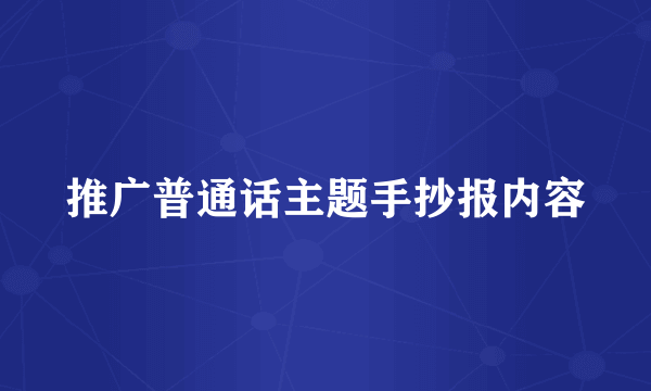 推广普通话主题手抄报内容