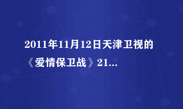 2011年11月12日天津卫视的《爱情保卫战》21:33到34分钟的时候，有首女声插曲的背景音乐叫什么？