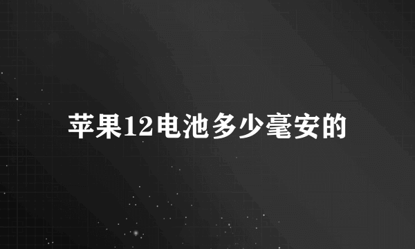 苹果12电池多少毫安的