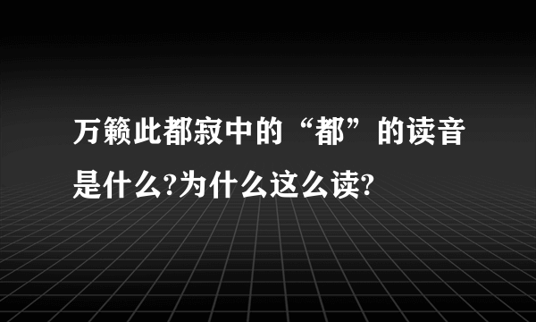 万籁此都寂中的“都”的读音是什么?为什么这么读?