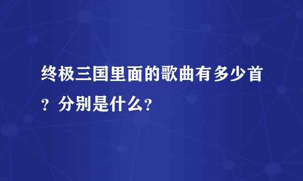 终极三国里面的歌曲有多少首？分别是什么？