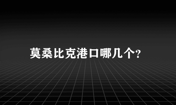 莫桑比克港口哪几个？