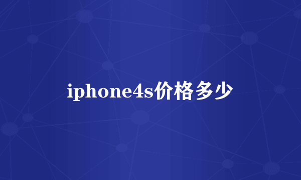 iphone4s价格多少