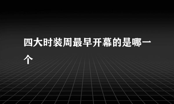 四大时装周最早开幕的是哪一个