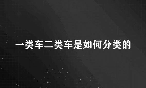 一类车二类车是如何分类的