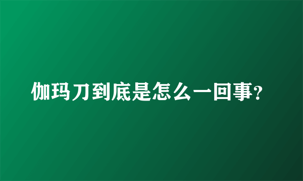 伽玛刀到底是怎么一回事？